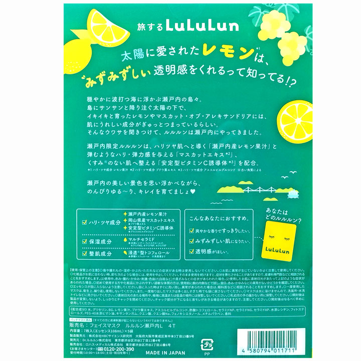 瀬戸内の旅するルルルン（レモンの香り）