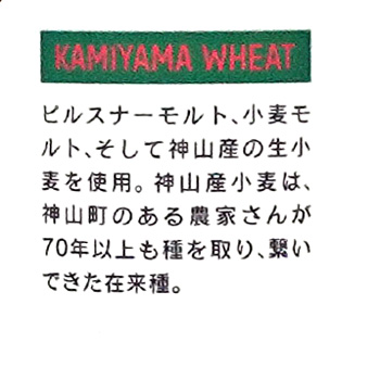 SHIWA SHIWA ALE（Kamiyama Wheat） 5% ABV