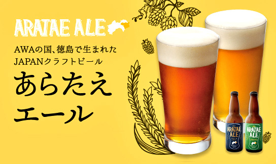 あらたえビール