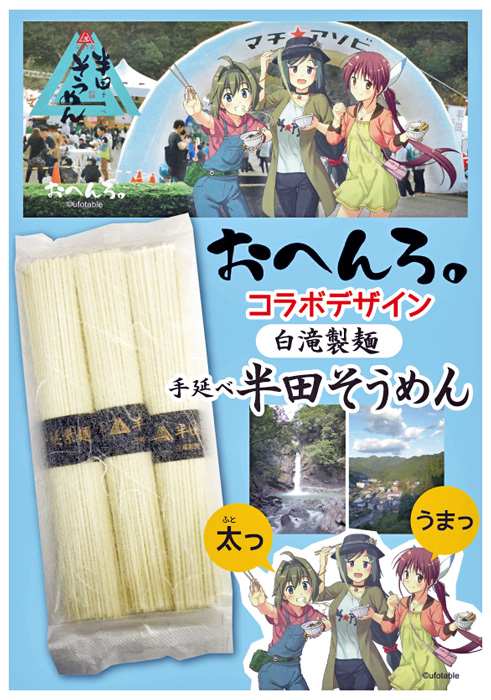 おへんろ。コラボ半田そうめん