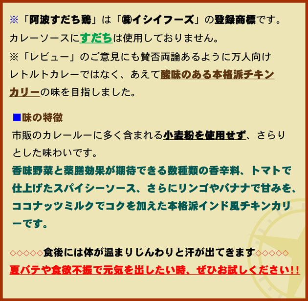 阿波すだち鶏を使ったチキンカリー説明