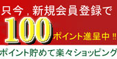 新規会員登録で３００ポイント進呈!!ポイント貯めて楽々お買い物