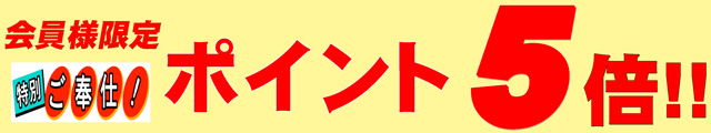 ポイント５倍