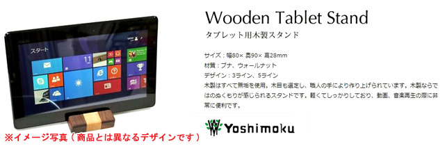 ヨシモク 木製タブレットスタンド