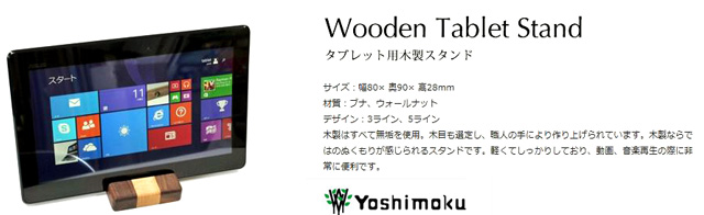 ヨシモク 木製タブレットスタンド