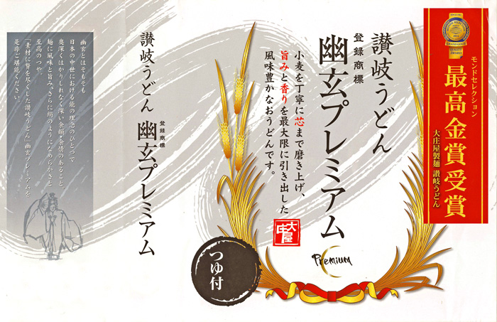 讃岐うどん【幽玄プレミアム】　3食入