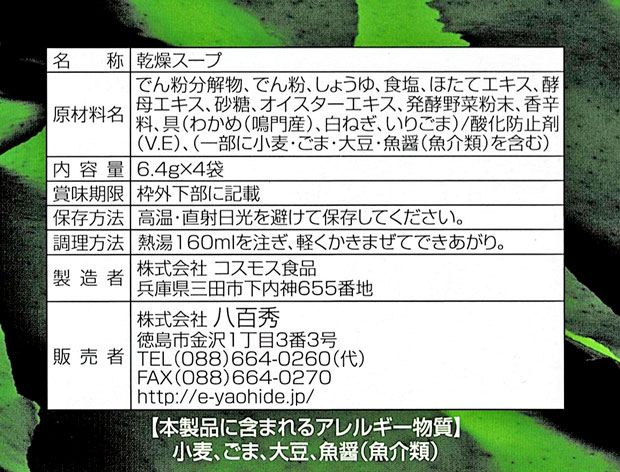 わかめスープ4食一括表示